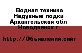 Водная техника Надувные лодки. Архангельская обл.,Новодвинск г.